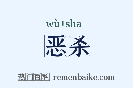 恶杀是什么意思的图片